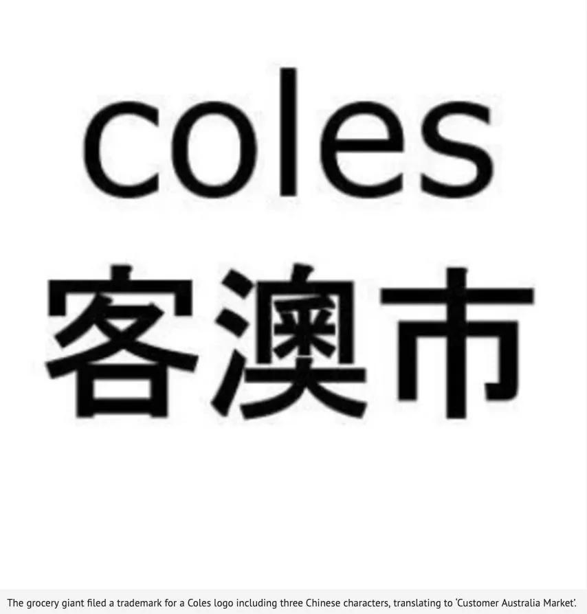 coles中国,coles进军中国