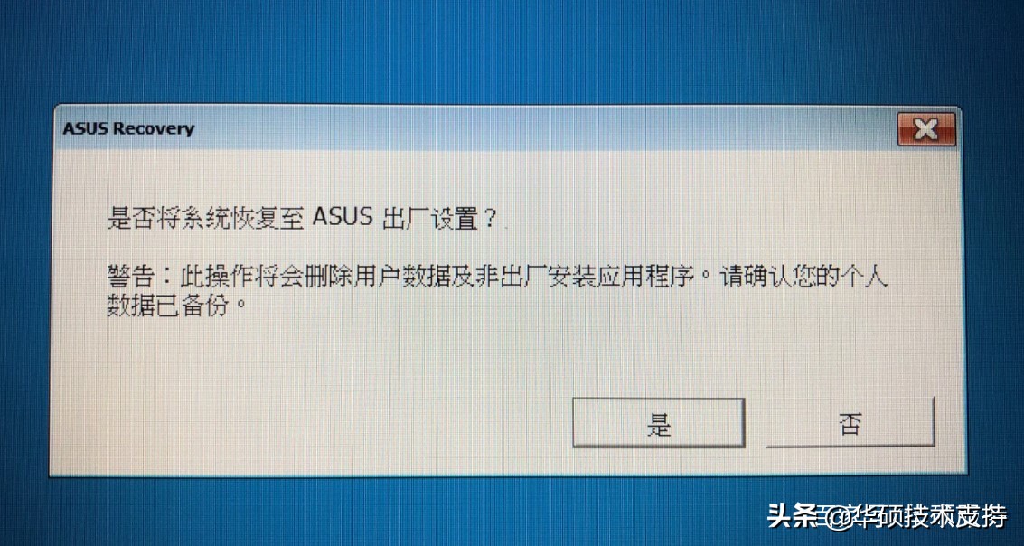 asus恢复出厂设置的过程,asus恢复默认系统