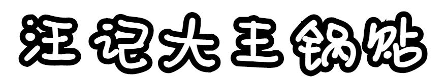 吃遍全上海锅贴,上海最好吃的锅贴店在哪里