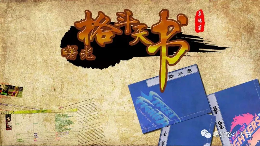 《曙光格斗天书》全目录20200913