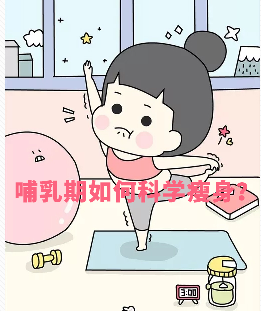 剖腹产和顺产分别应该注意哪些护理呢？处于哺乳期如何瘦身成功？