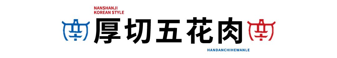 边烤边涮美食,边烤边涮的烤肉