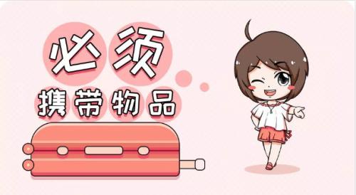 日本留学行李清单攻略,日本留学行李清单2017