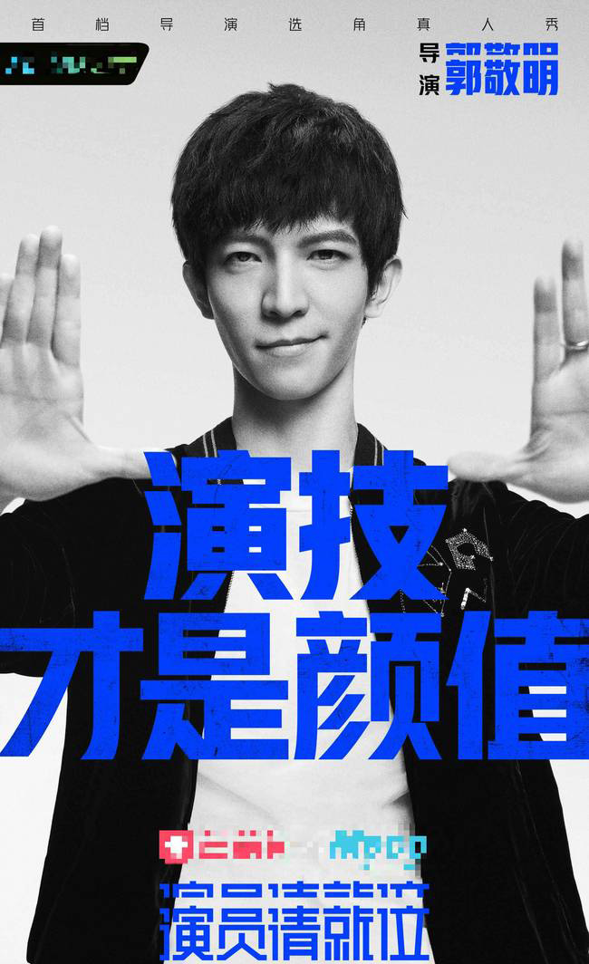 演员请就位到底能给演员带来什么,从演员请就位看郭敬明