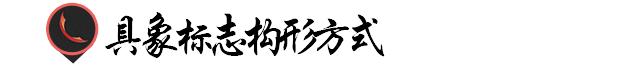 优秀logo设计具象表现手法,优秀logo设计技巧营造视觉张力
