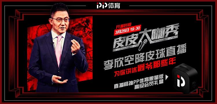 《皮皮大咖秀》再迎狠角色，李欣入驻PP体育皮球直播