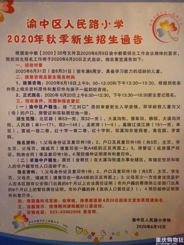 渝中区小学划片,渝中区新华小学招生范围