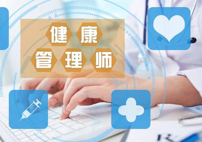 健康管理师越来越吃香,健康管理师真的有那么吃香吗
