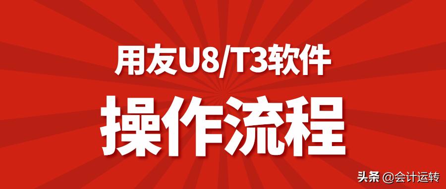 用友财务软件出纳新手入门,会计用友t3做账实操教程