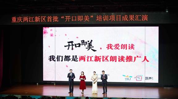 展示新区师生风采两江新区举办首批开口即美培训项目成果汇演