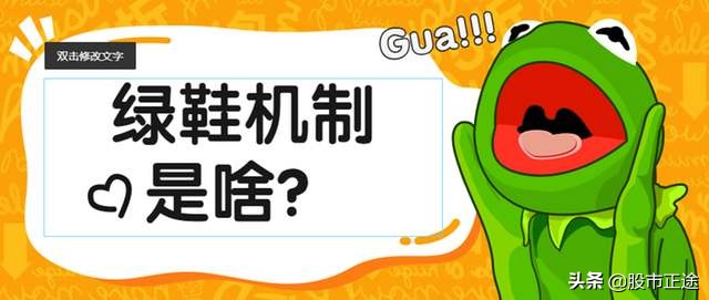 绿鞋机制不破发,绿鞋邮储银行