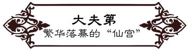 高德往事:重返旧时光,探索李桃栏深院大宅不为人知的过往