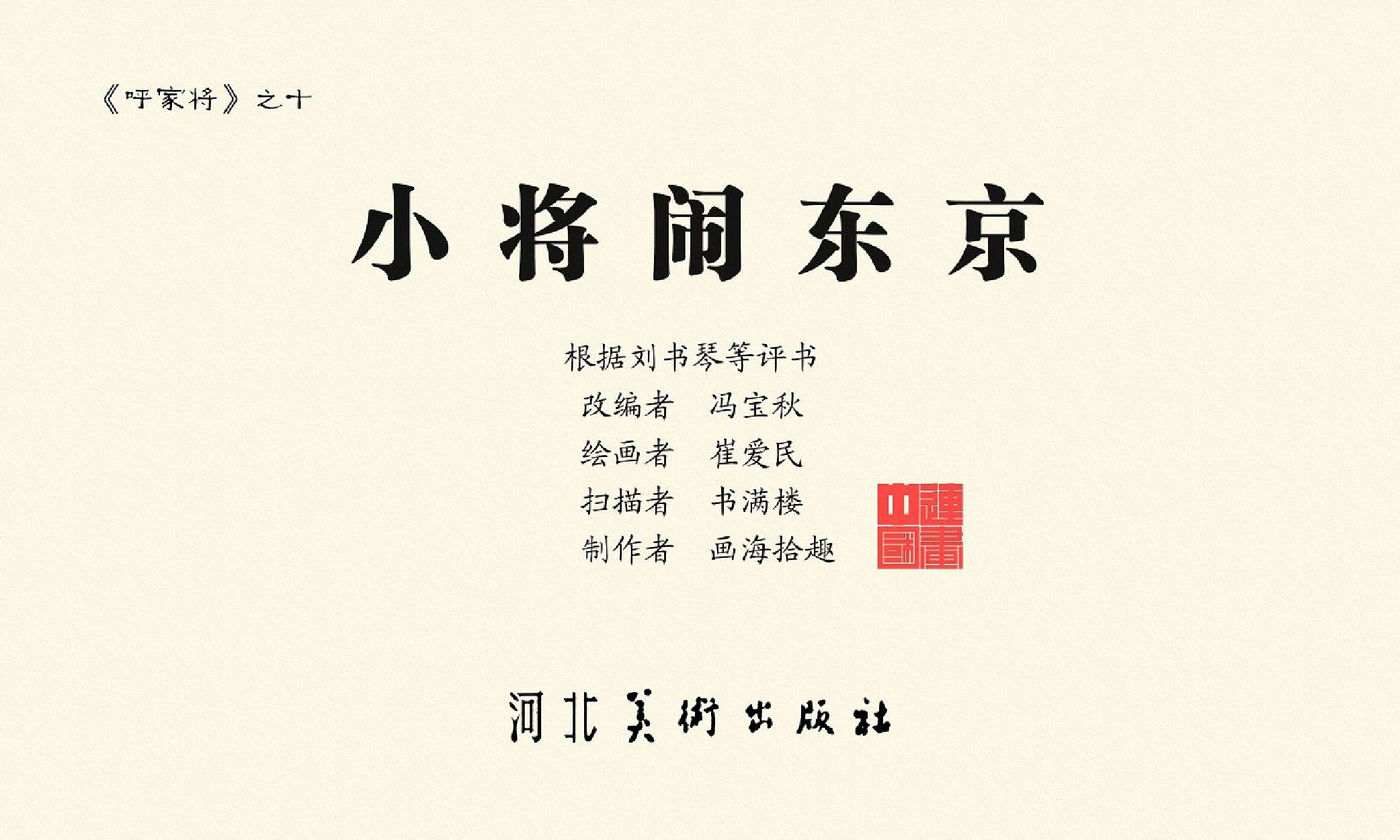 连环画呼家将10上海版,连环画呼家将河北版全集