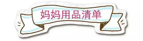 新手妈妈孕期必囤哪些,生娃孕妇要带啥