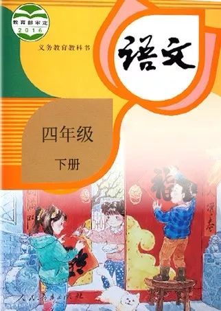 小学语文四年级下册电子课本，部编版语文四下教科书PDF版*载下**