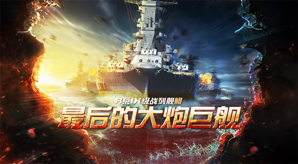 战舰世界闪击战德系战列舰,战舰世界闪击战十级c系驱逐舰