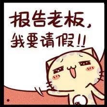 职场休假难该怎么解决,职场请假怎么能请二十天的假