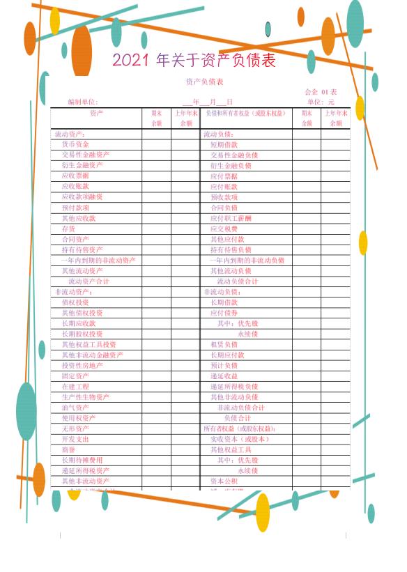 最新企业会计制度报表,2020企业会计准则财务报表模板