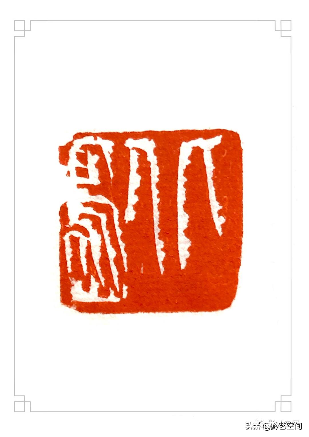 九松园邹涛,张桂明篆刻作品欣赏