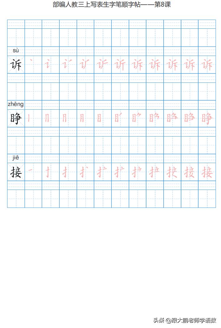 三年级语文上字帖同步模板,三年级上册同步词语表练字字帖