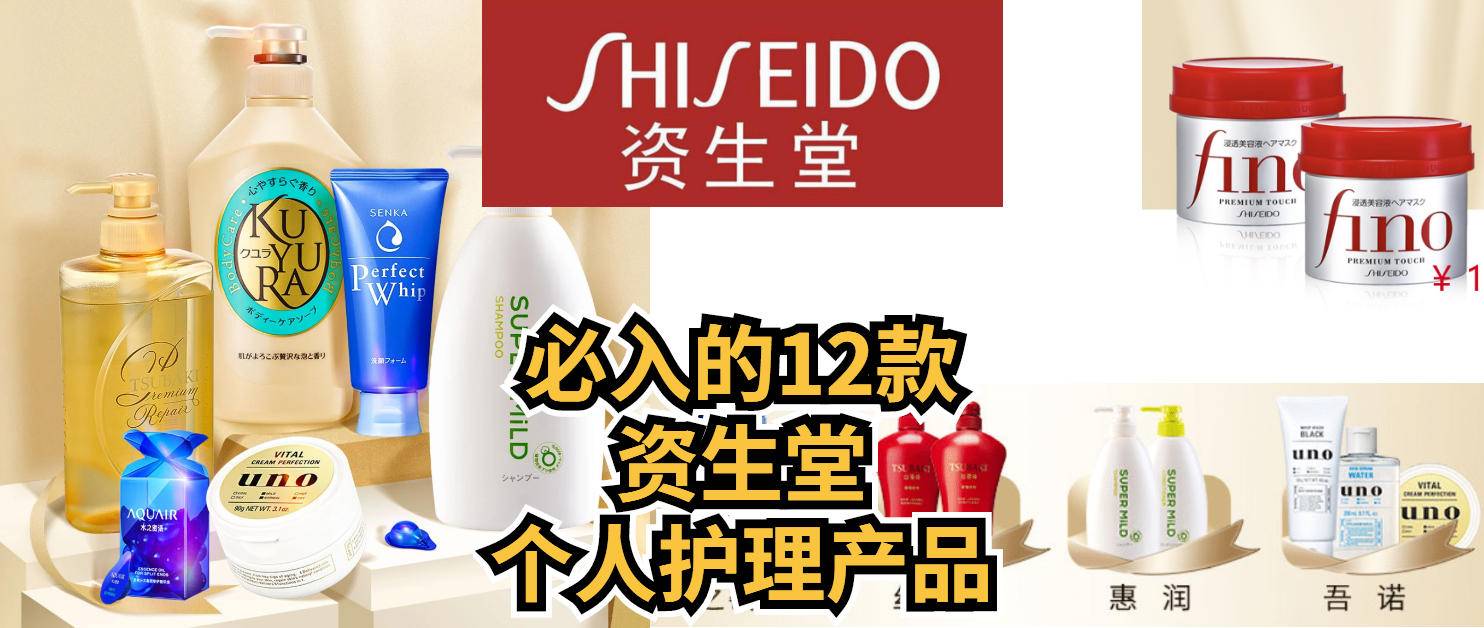 资生堂护肤品推荐排行榜前十名,资生堂个人护理护发平价好物