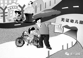 滨海新区无证幼儿园整改,国家对无证幼儿园的处理方法