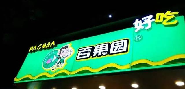 中国十大水果连锁品牌,海丰百果园水果连锁