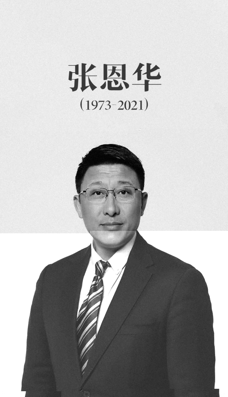 张恩华名宿,怀念张恩华词汇