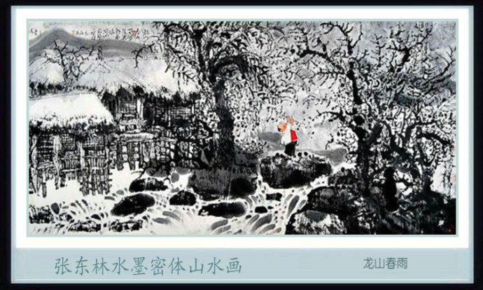 张东林山水画技法,张东林水墨画欣赏