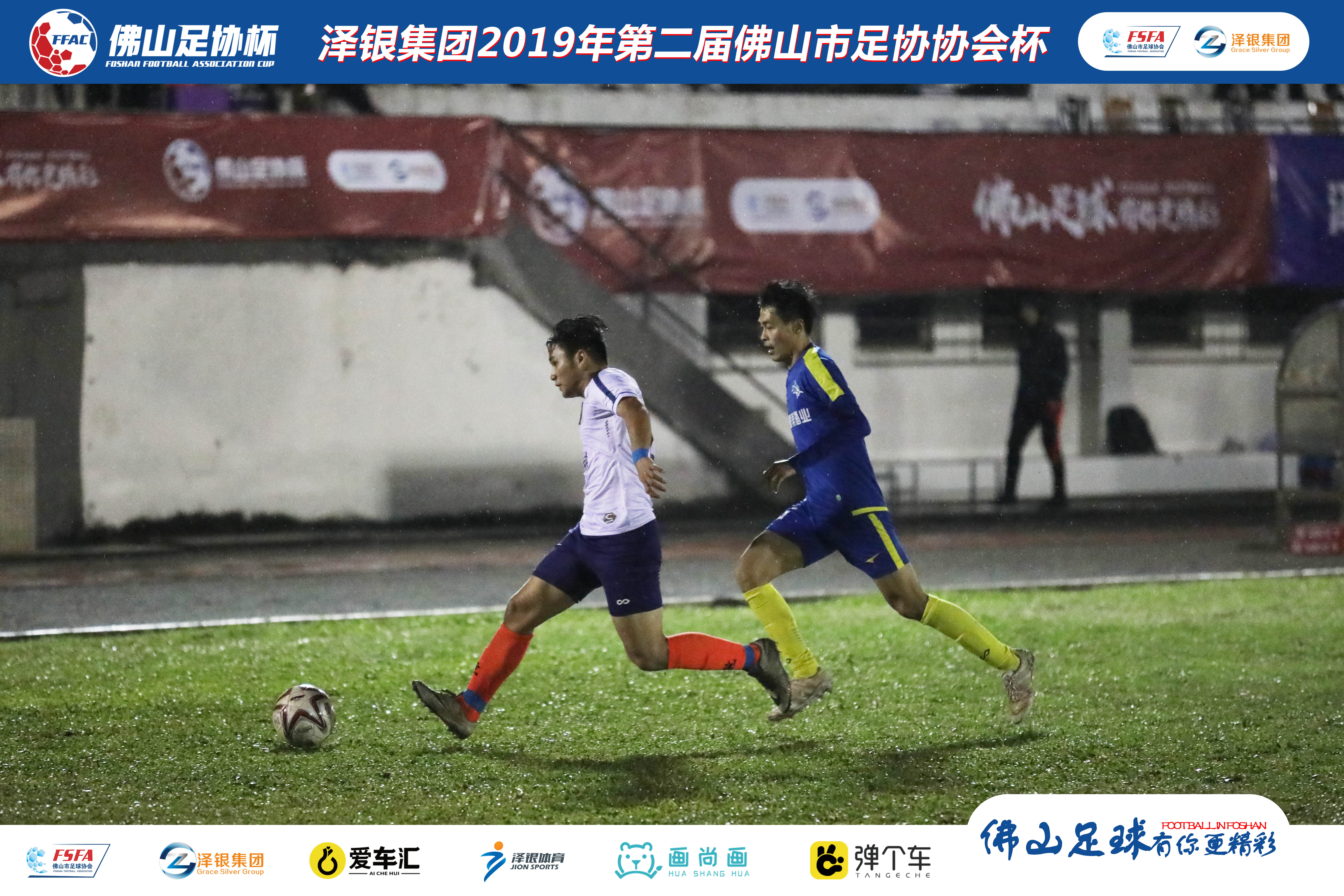 佛山泽银足协杯视频,泽银集团最新消息