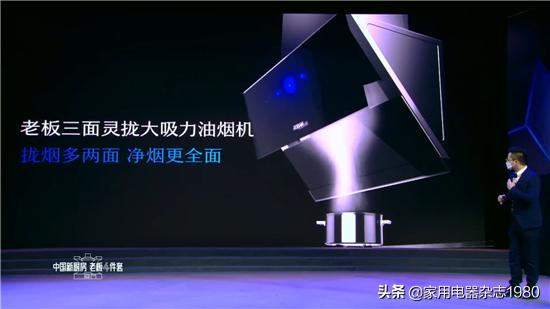 老板厨房电器发布会,老板电器创造新厨房