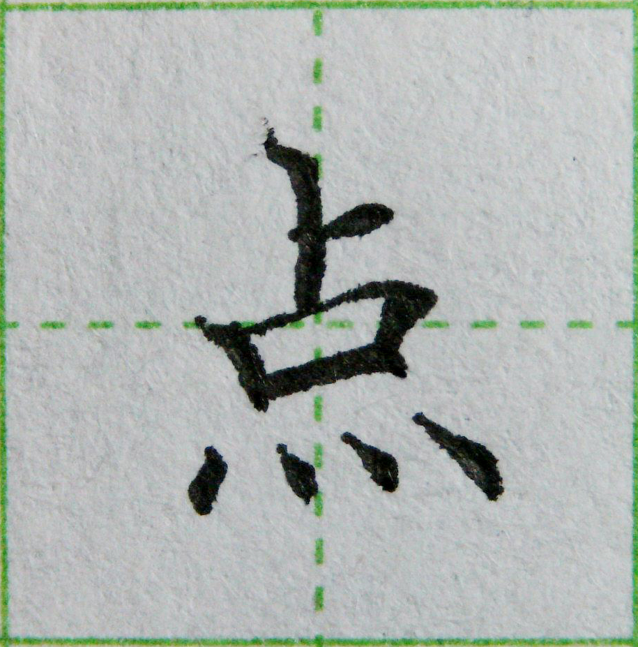 左右结构练字的书写技巧,九九高效练字八种点的写法