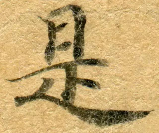 隋人的经书体放大20倍，真的是美不胜收！值得学习！