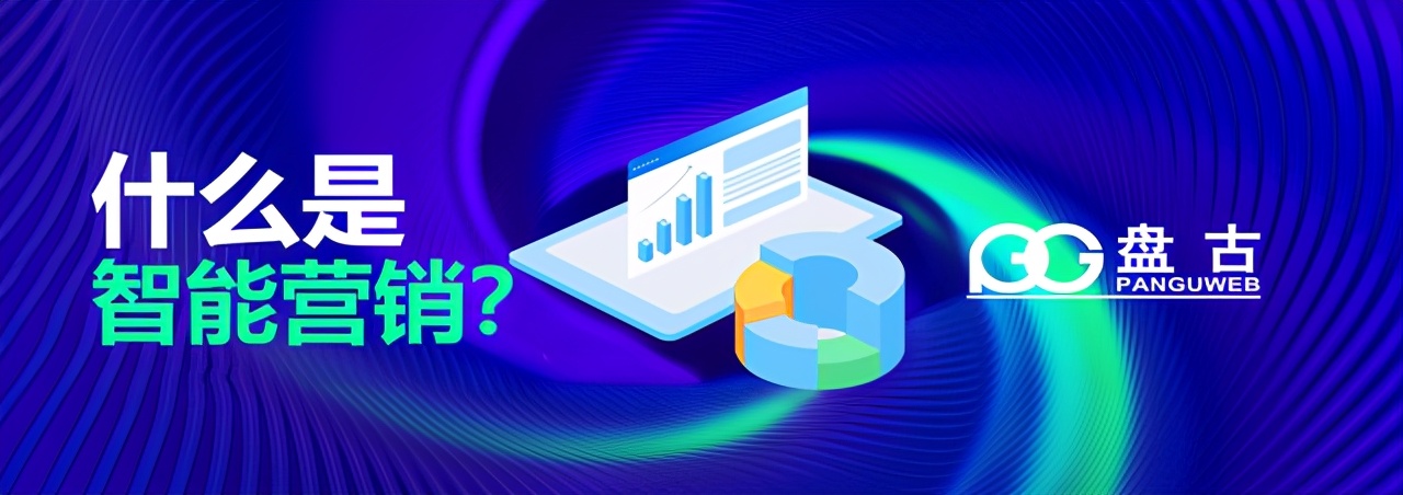 什么是智能营销,什么是智能营销推广24小时服务