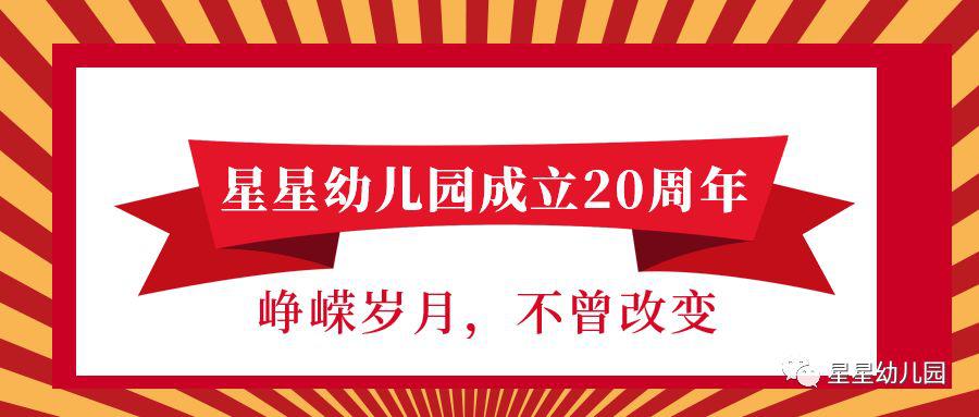 峥嵘岁月，未曾改变—星星幼儿园成立20周年与*党**庆生