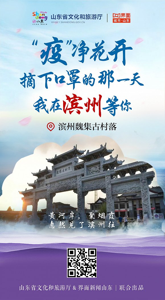 “疫”净花开，摘下口罩的那一天，我在山东等你