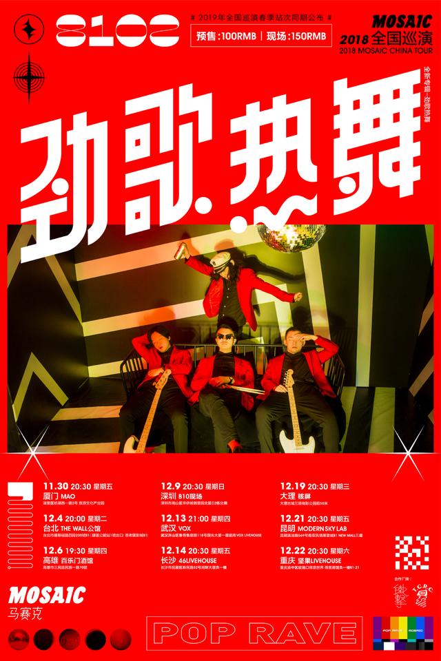 马赛克俱乐部2.0-将过去与未来猛烈撞击！劲歌热舞！