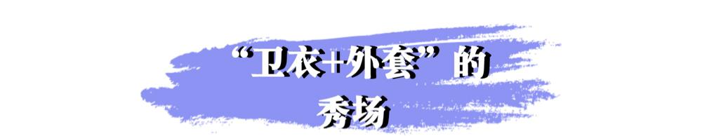 秋冬季节卫衣单穿有些冷，加件外套一起穿，舒适时尚又有范儿