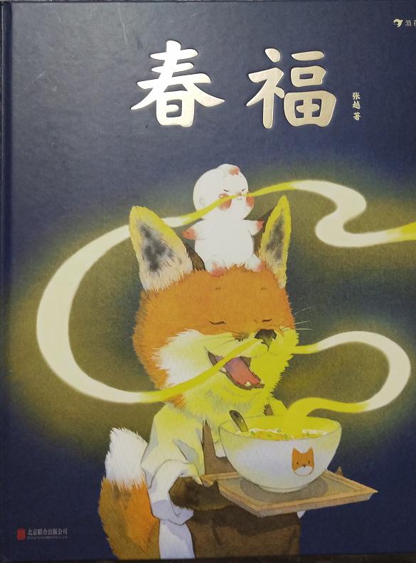 春福绘本,绘本春福的赏析