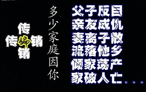 央视曝光十大传销公司,去年公布十大涉嫌传销的案件