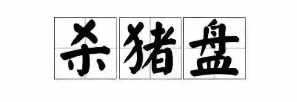 征婚来的“老公”，让她深陷“杀猪盘”！​
