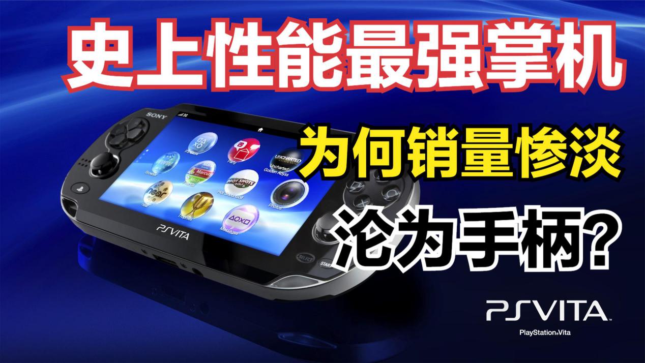 索尼掌机psv好还是psp好,索尼掌机psp哪一款最好用