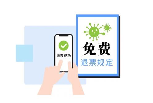 电子客票退票,电子客票退票的代码