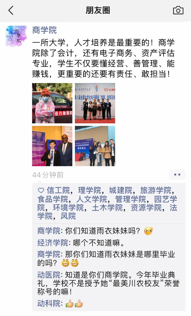 看大学同学的朋友圈,川农大全国排名