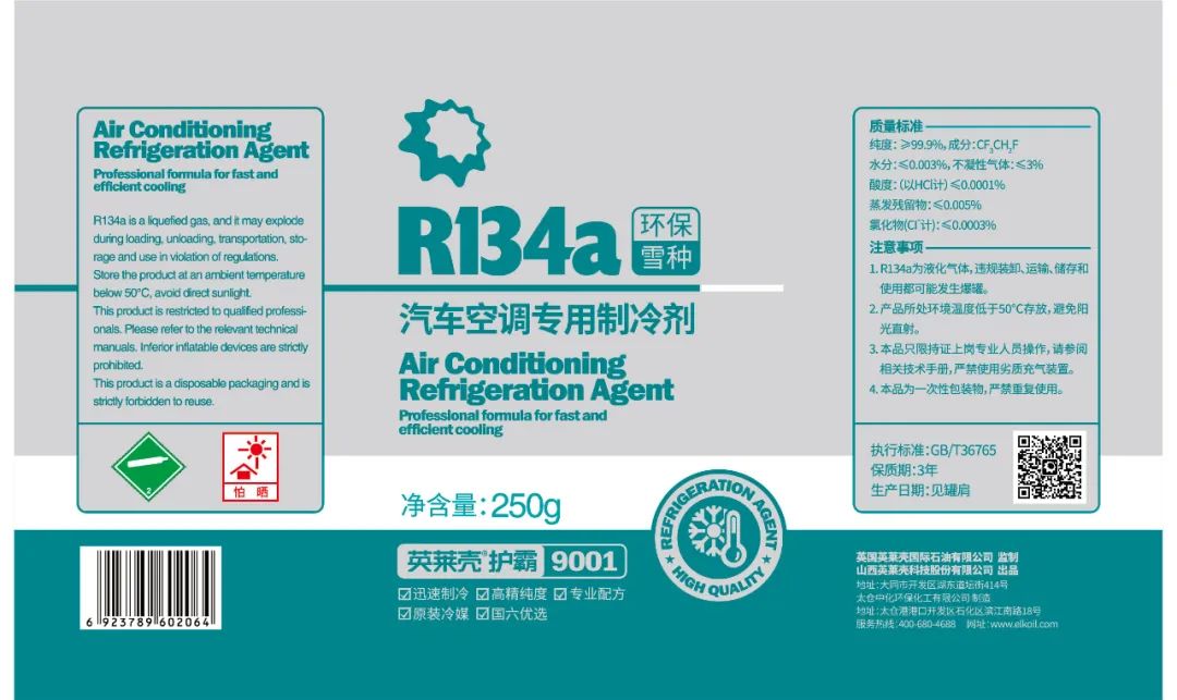 新品上市|英莱壳护霸R134a汽车空调专用制冷剂