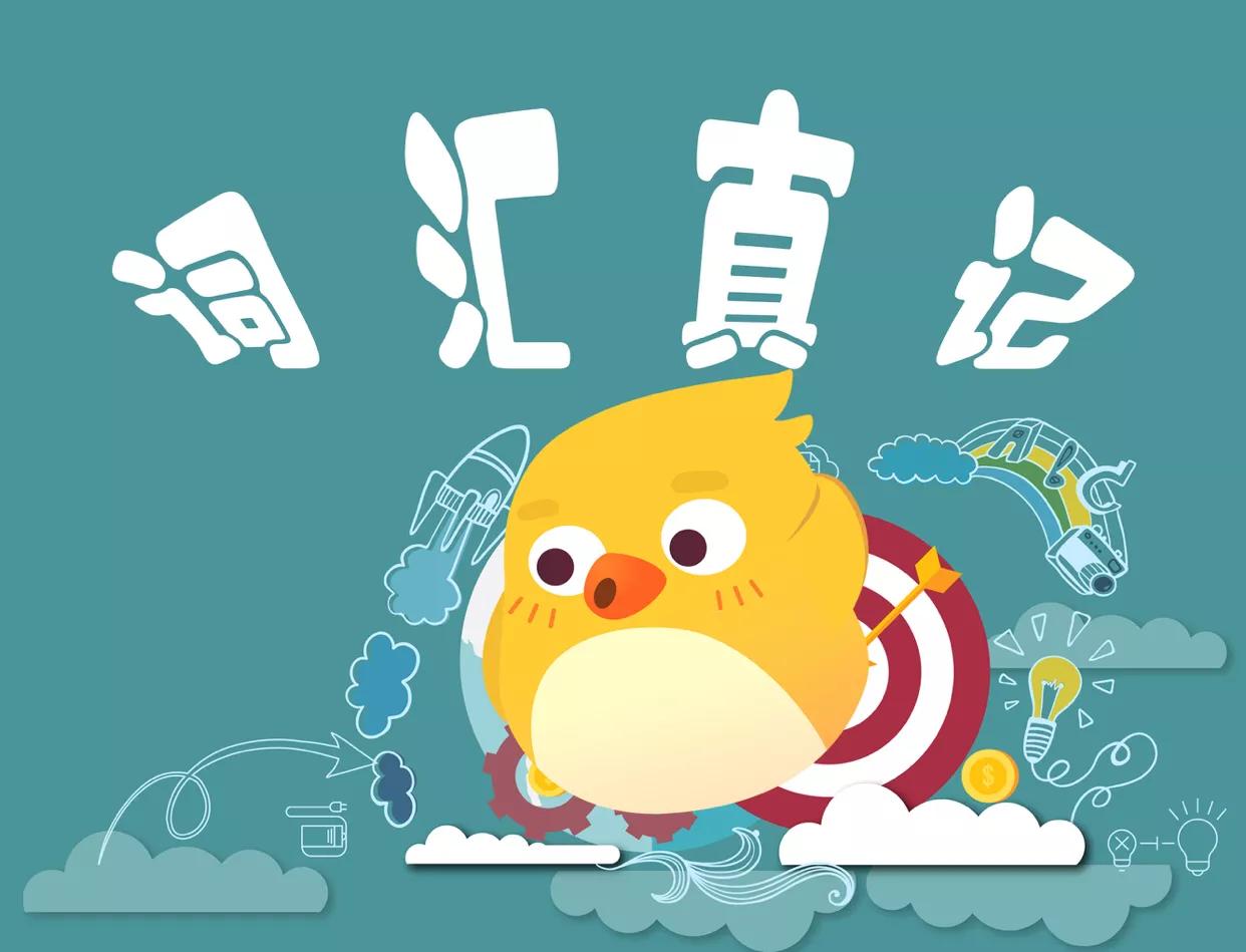 词汇讲解示范,词汇速记是真的吗