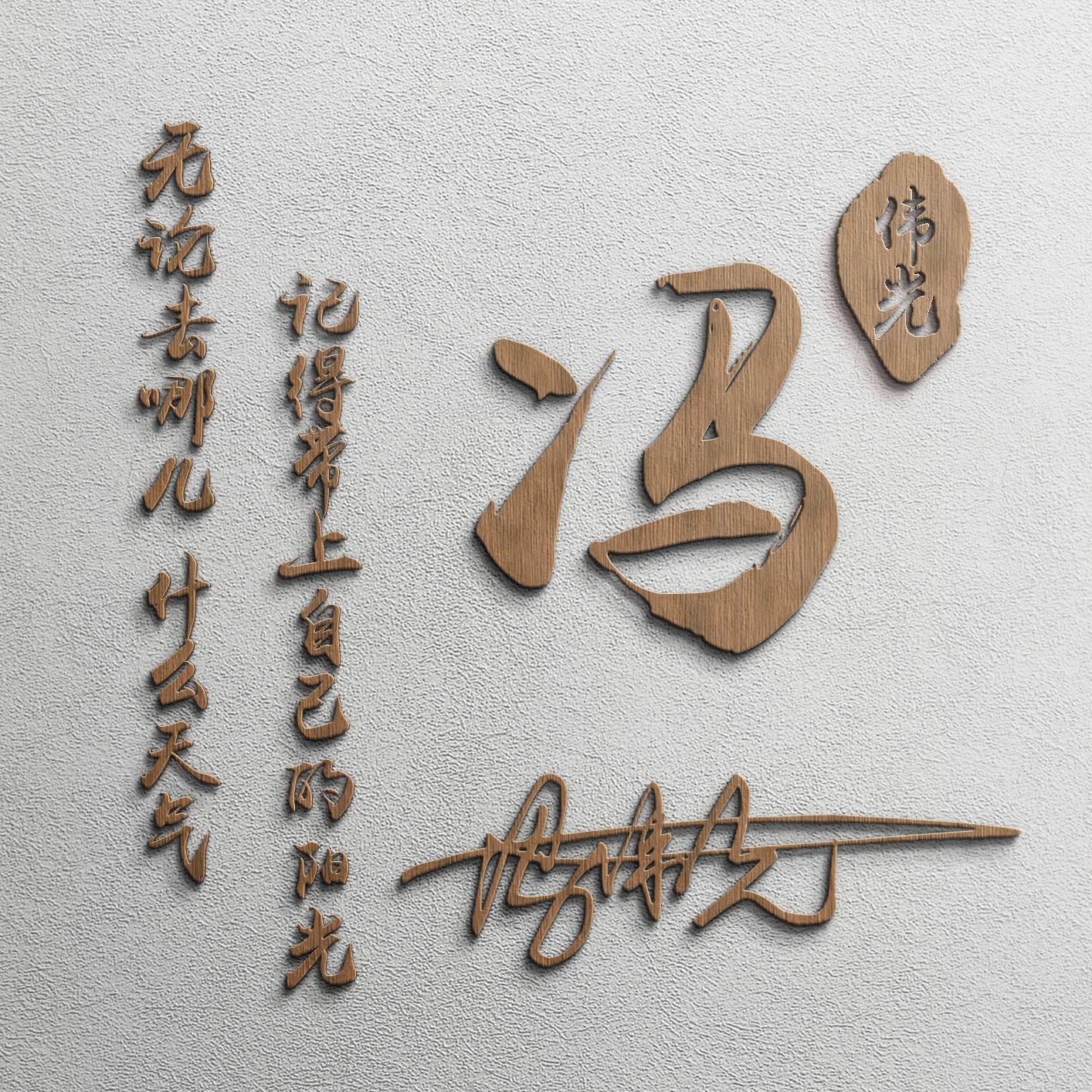 微信姓氏签名头像,免费设计姓氏签名头像钟