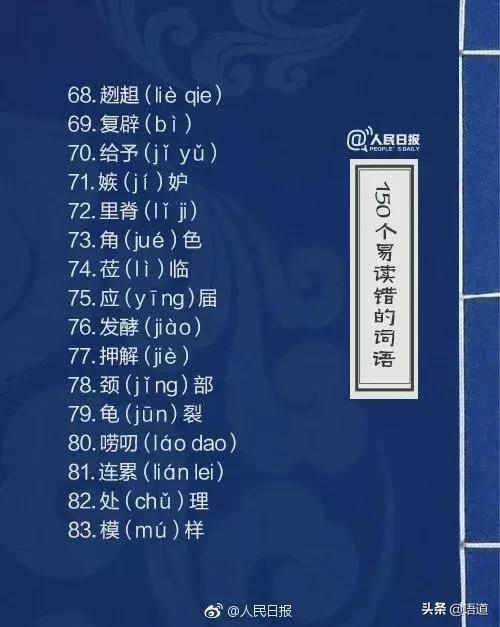 60个极易读错的词语人民日报,人民日报整理的易错词