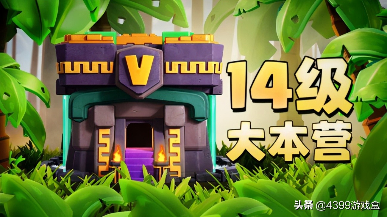 部落冲突破晓版怎么下14本,部落冲突14本更新内容