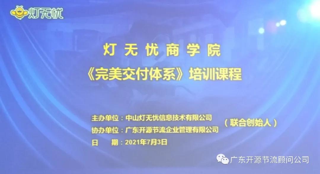 灯无忧商学院“完美交付体系”第三期《5S现场管理》培训成功